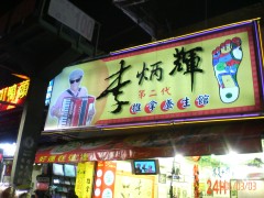 足ツボ? 足ツボ?