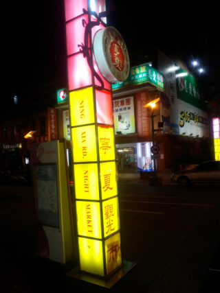 台北市内の夜市 台北市内の夜市