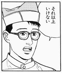 それ以上いけない それ以上いけない